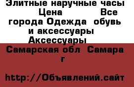 Элитные наручные часы Omega › Цена ­ 2 990 - Все города Одежда, обувь и аксессуары » Аксессуары   . Самарская обл.,Самара г.